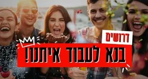בנא להצטרף לצוותי המכירה והניהול שלנו!!