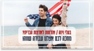 עבודה בקליפורניה שכר ותנאים וואו! 15K!