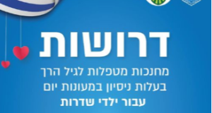 דרושים מחנכים/ות- מטפלים/ות!