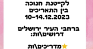  דרושים/ות סייעים/ות ומדריכים לחנוכה!