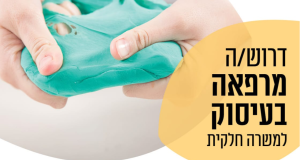 מרפאים/ות בעיסוק!