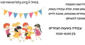 דרושים/ות גננים/ות וסייעים/ות!