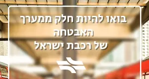 מענק גבוה! אנשי אבטחה לרכבת ישראל בשרון! 