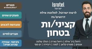 דיור מסובסד+מענקים! קציני/ות ביטחון למלונות ישרוטל באילת!