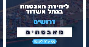 מאבטחים לנמל אשדוד בשכר גבוה!