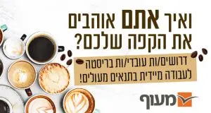  40 ש"ח! עבודה חיונית ברשת קפה מובילה!