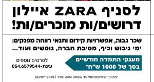 מוכרים/ות ZARA איילון- מענקי התדמה!