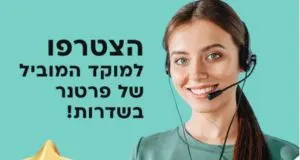 65+ ממוצע לשעה! נציגי מכירות לפרטנר בשדרות! 