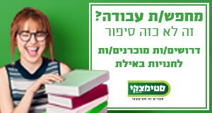 דרושים/ות מוכרנים /ות לחנויות סטימצקי באילת