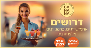 שכר גבוה!! הצטרפו לבננה ביץ׳!!