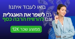 להרוויח 12-15K וגם ללמוד אנגלית