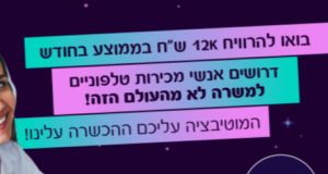 ללא ניסיון קודם! ממוצע 12K בחודש!!