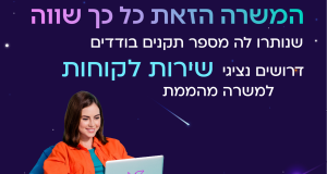 יום מהבית! נציג/ת שירות!!!