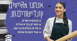 הכשרה עלינו! קונדיטורים/יות!