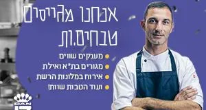 כולל דיור! טבחים.יות וקונדיטורים.ות!!