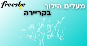 קריירה בFREESBE! נציגי/ות שלוחת בית לקוח!