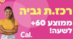 ממוצע 60+ לשעה! רכזי גביה ל-Cal! 