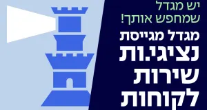 מגדל מגייסת נציגי/ות שירות לאשקלון!