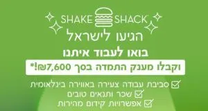 Shake Shack מחפשים מנהלים! 🍔🔥