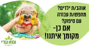 חינוך מיוחד לילדים מיוחדים! שכר גבוה!