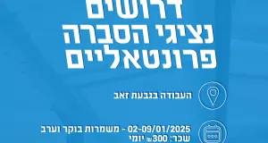 אוהב את השטח? המשרה שלך!