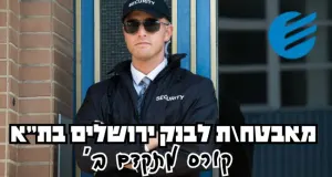 55 לשעה! מאבטח\ת לבנק בתל אביב