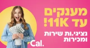 נציגי/ות שירות ומכירה – מענק 11,000 ש"ח 