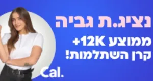 ממוצע שכר 12K+ קרן השתלמות+ הגנות שכר!