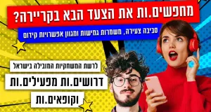 תנאים מצויינים!!! מפעילי/ות אקסטרים!