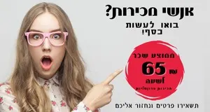 מכירות פרונטליות 65 ש"ח לשעה בכל הארץ!