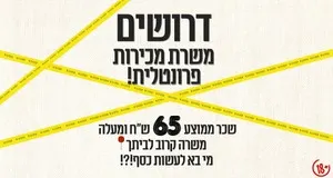 65+ לשעה! תחילת עבודה מיידית! 