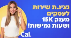 מענק עד 15K! נציגי.ות שירות לעסקים!