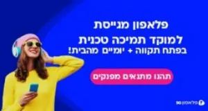 פלאפון מגייסת למוקד התמיכה בפ"ת+ מהבית