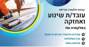 עובד/ת שינוע ואחזקה לגן שורק