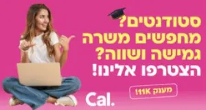 סטודנטים? מחפשים משרה גמישה? מענק 11K!