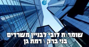 פקיד/ת לובי לבנייני משרדים ברמת גן
