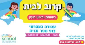 רוצים להרוויח בין 50-65 ש"ח בראש העין ושוהם?
