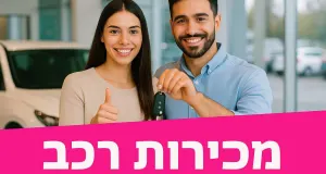 15k+ בחודש מכירות בתחום הרכב 