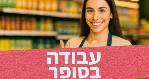 לרשת סופרים מובילה דרושים/ות 👫
