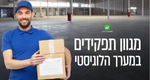 מגוון תפקידים במערך הלוגיסטי