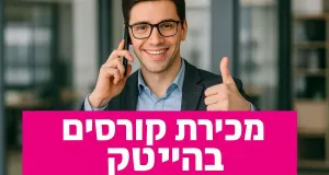 מוקד מכירות קורסים בתחום הייטק