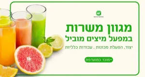 עבודת יצור במפעל מיץ - מוכר כמועדפת! 