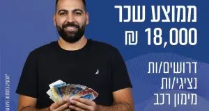 ממוצע 18k! דרושים נציגי מכירות לחברת רכב! 