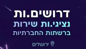 נציג/ת רשתות חברתיות לפרויקט ממשלתי גדול