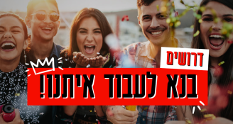 Job image for בנא להצטרף לצוותי המכירה והניהול שלנו!!