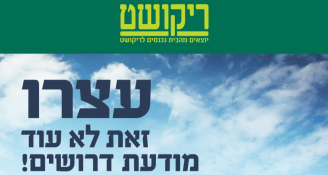 Job image for שכר אש !! ריקושט מחפשת אתכם!