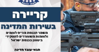 Job image for משמר הכנסת מגייס לוחמים ולוחמות!