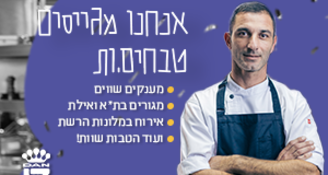 Job image for כולל דיור! טבחים.יות וקונדיטורים.ות!!