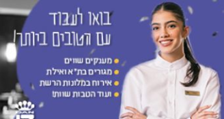 Job image for עבודה באילת בתנאים מעולים !! (מועדפת)