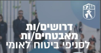 Job image for  הזדמנות לאבטחה עם תנאים מעולים בביטוח לאומי! 